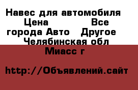 Навес для автомобиля › Цена ­ 32 850 - Все города Авто » Другое   . Челябинская обл.,Миасс г.